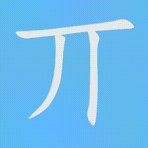 丌的笔顺动画演示