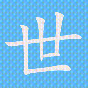 世的笔顺动画演示