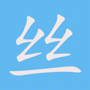 丝的笔顺动画演示