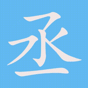 丞的笔顺动画演示