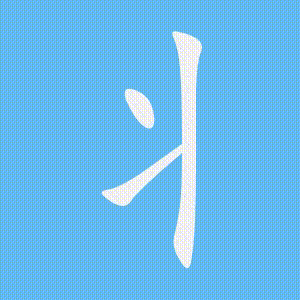 丬的笔顺动画演示