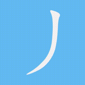 丿的笔顺动画演示