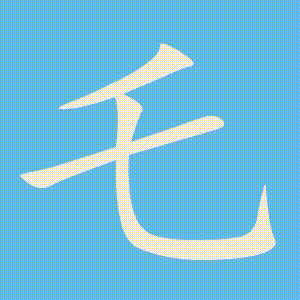 乇的笔顺动画演示