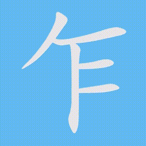 乍的笔顺动画演示