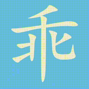乖的笔顺动画演示