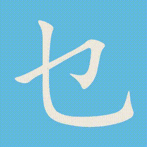 乜的笔顺动画演示