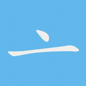 亠的笔顺动画演示