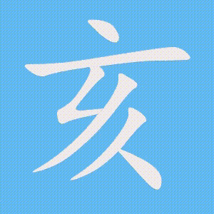 亥的笔顺动画演示