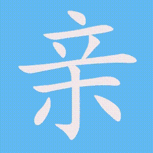 亲的笔顺动画演示