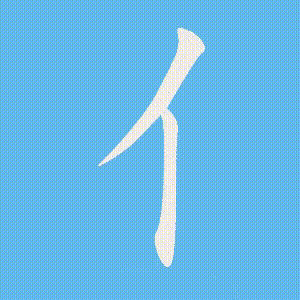 亻的笔顺动画演示