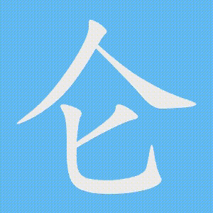 仑的笔顺动画演示