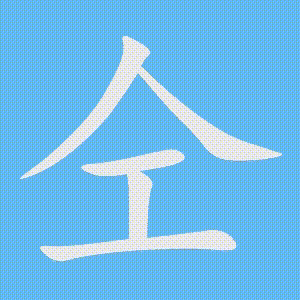 仝的笔顺动画演示