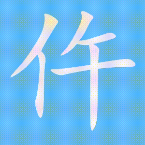 仵的笔顺动画演示