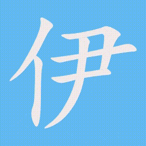 伊的笔顺动画演示