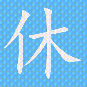 休的笔顺动画演示