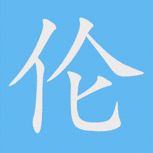 伦的笔顺动画演示