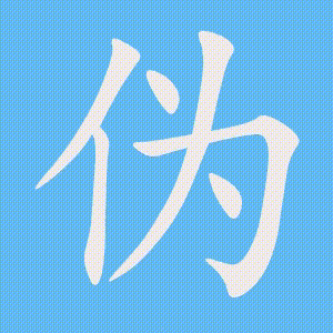 伪的笔顺动画演示