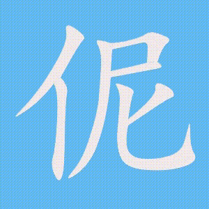 伲的笔顺动画演示