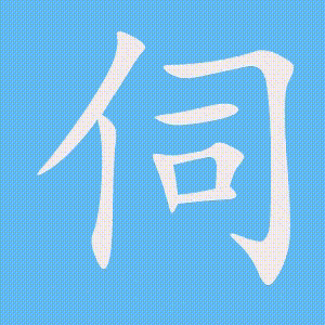 伺的笔顺动画演示