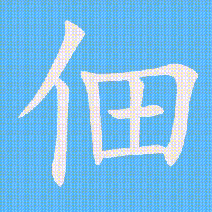 佃的笔顺动画演示