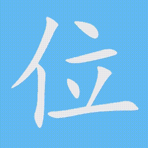 位的笔顺动画演示