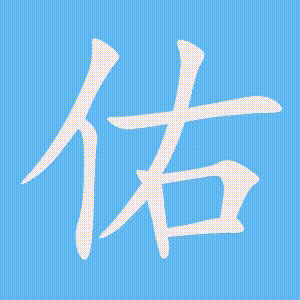 佑的笔顺动画演示