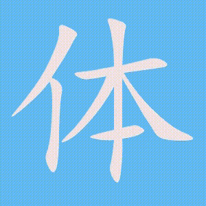 体的笔顺动画演示