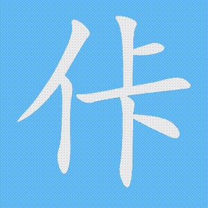 佧的笔顺动画演示