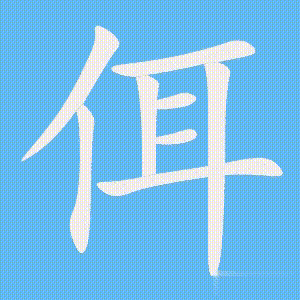 佴的笔顺动画演示