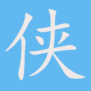 侠的笔顺动画演示