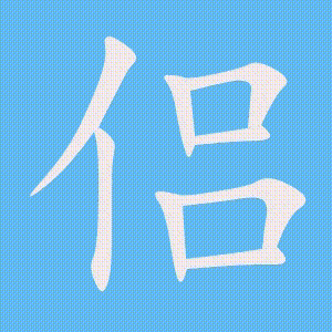 侣的笔顺动画演示