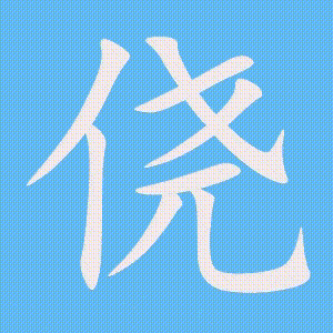 侥的笔顺动画演示