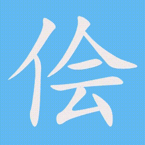 侩的笔顺动画演示