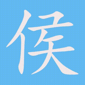 侯的笔顺动画演示