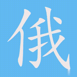 俄的笔顺动画演示