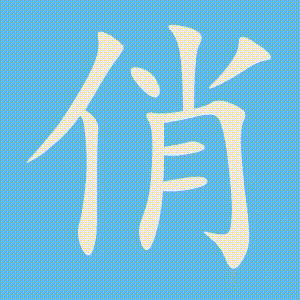 俏的笔顺动画演示