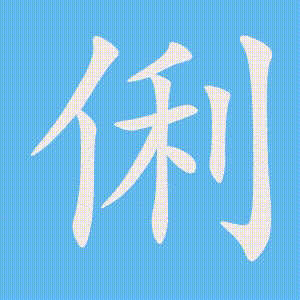 俐的笔顺动画演示