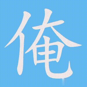 俺的笔顺动画演示