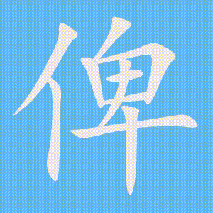 俾的笔顺动画演示