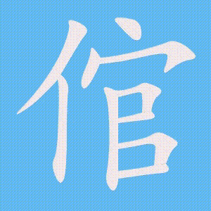 倌的笔顺动画演示