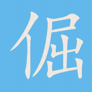 倔的笔顺动画演示