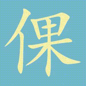 倮的笔顺动画演示