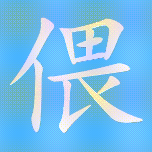 偎的笔顺动画演示