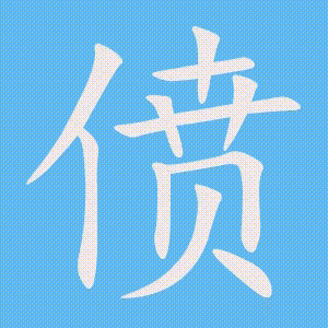 偾的笔顺动画演示