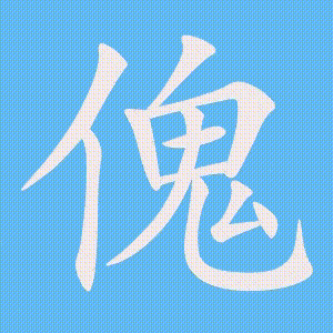 傀的笔顺动画演示