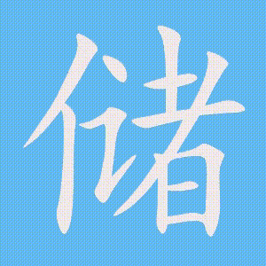 储的笔顺动画演示