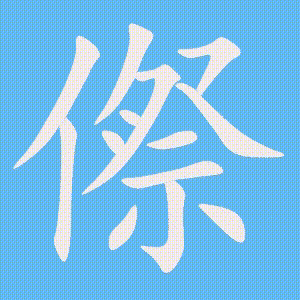 傺的笔顺动画演示