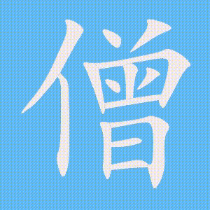 僧的笔顺动画演示