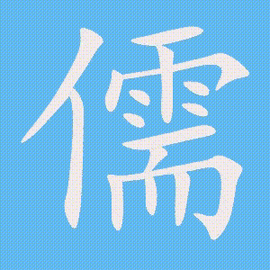 儒的笔顺动画演示