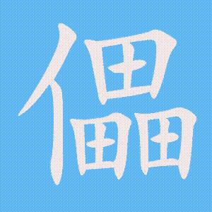 儡的笔顺动画演示